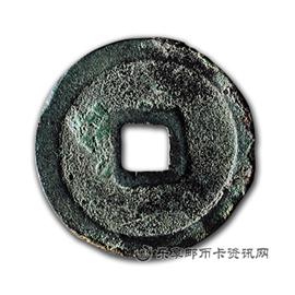 钱币天庆元宝